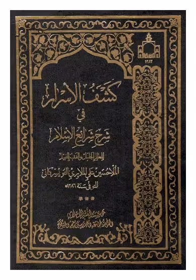 کشف الاسرار فی شرح شرائع الاسلام