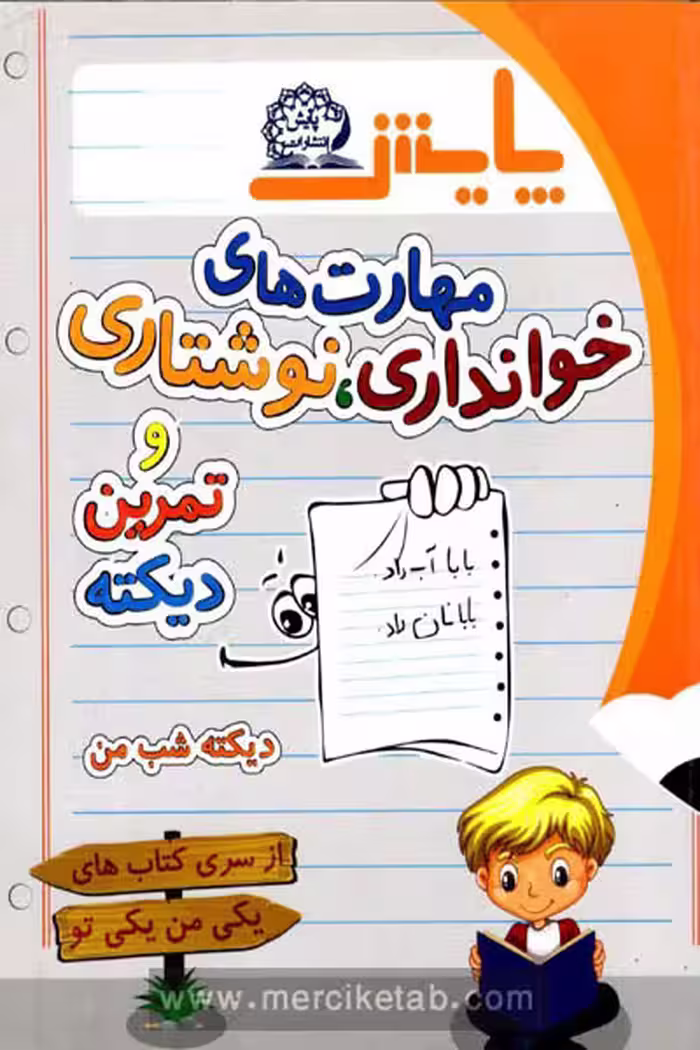 مهارت های خوانداری، نوشتاری و تمرین دیکته اول پایش