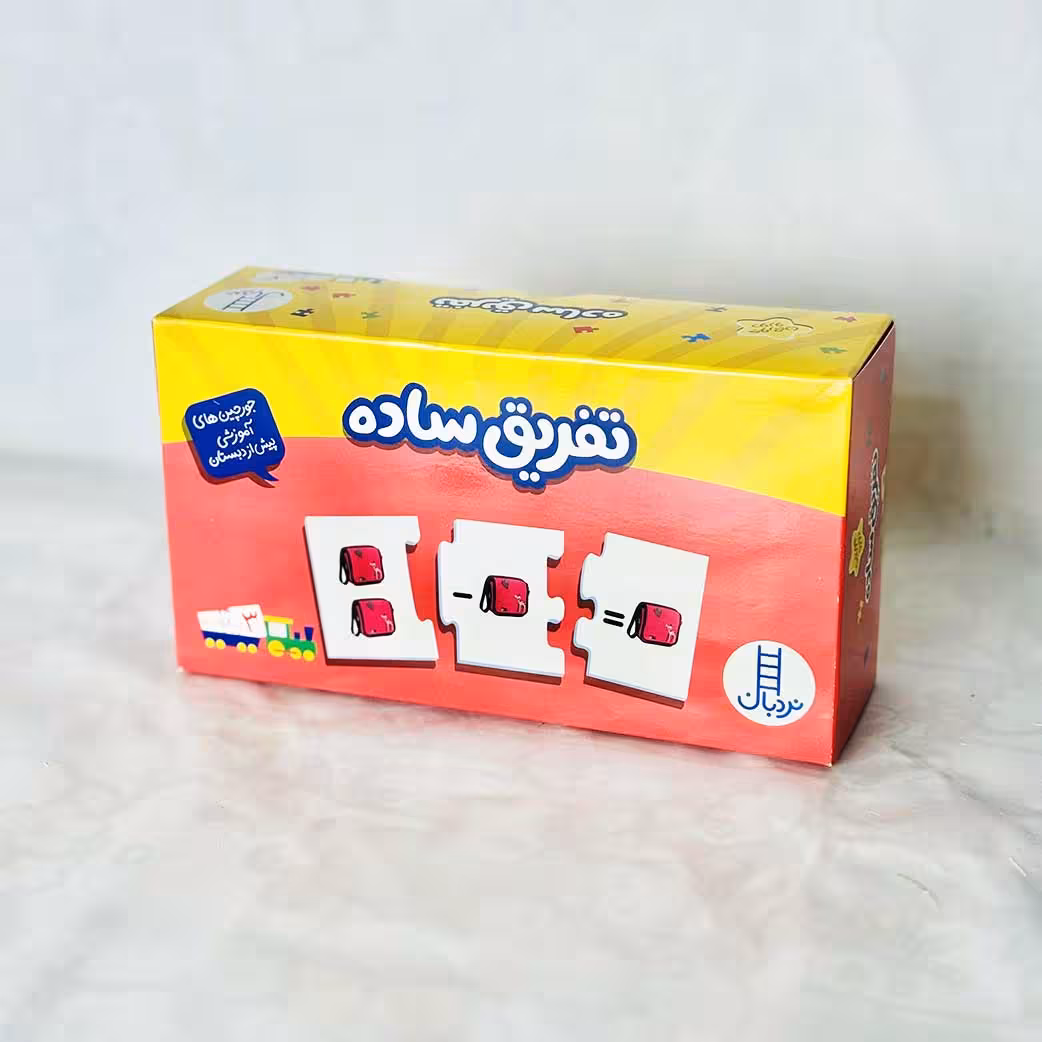 پازل و جورچین دورو تفریق ساده(نشر نردبان) 3 سال به بالا