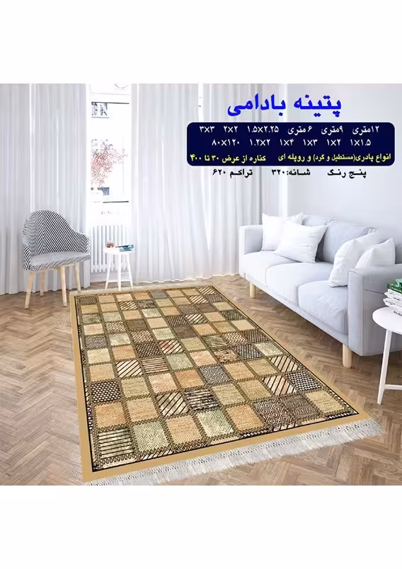 گلیم فرش ماشینی 400 شانه آکرلیک کاشان- طرح پتینه بادامی