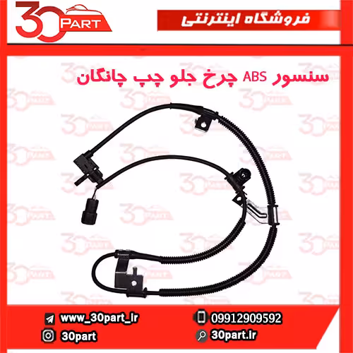 سنسور ABS چرخ جلو راننده چانگان CS35