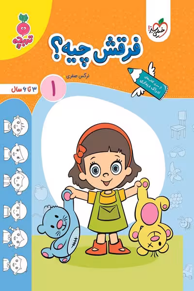 فرقش چیه؟ (1) جلد اول تربچه خیلی سبز