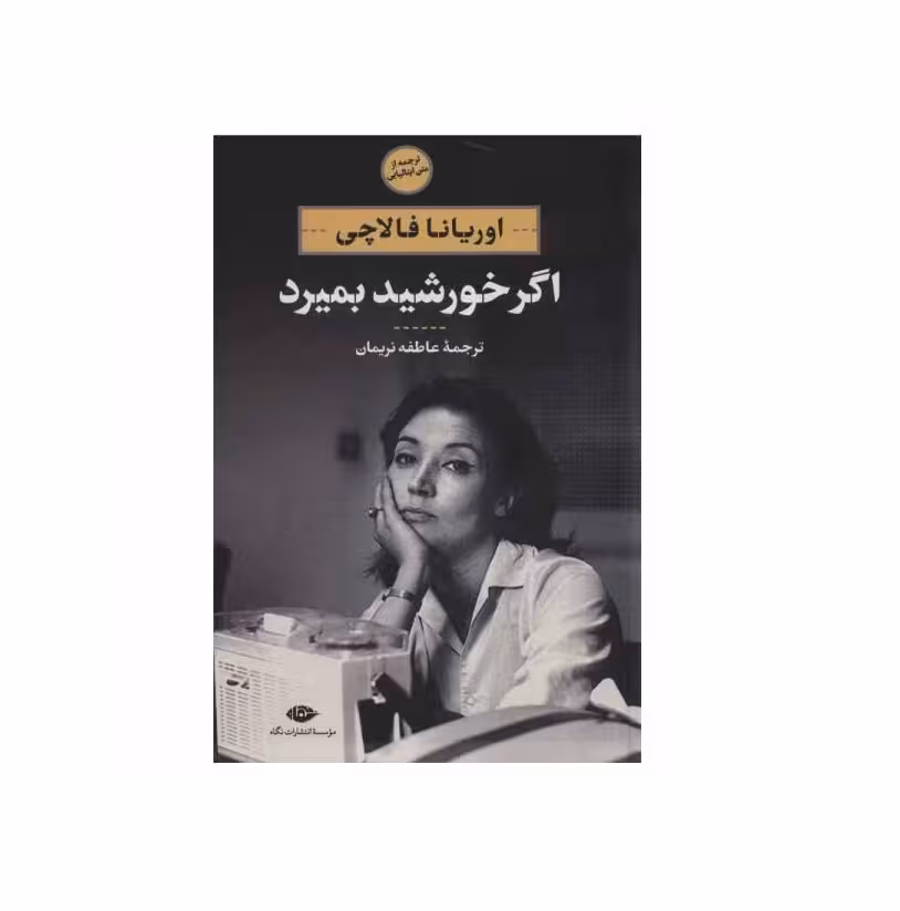 کتاب اگر خورشید بمیرد اثر اوریانا فالاچی