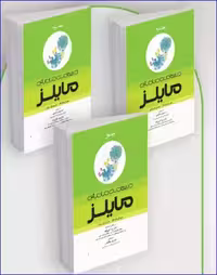 کتاب 3جلدی درسنامه مامایی مایلز
