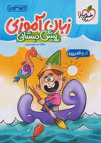 کار و تمرین زبان آموزی پیش دبستانی منتشران