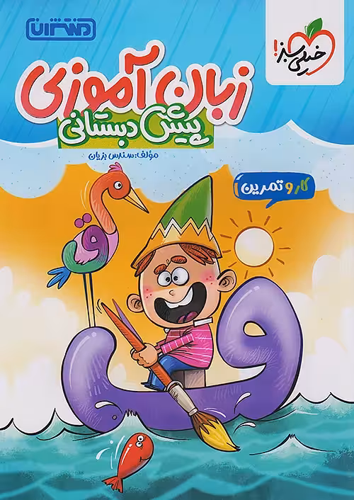 کار و تمرین زبان آموزی پیش دبستانی منتشران