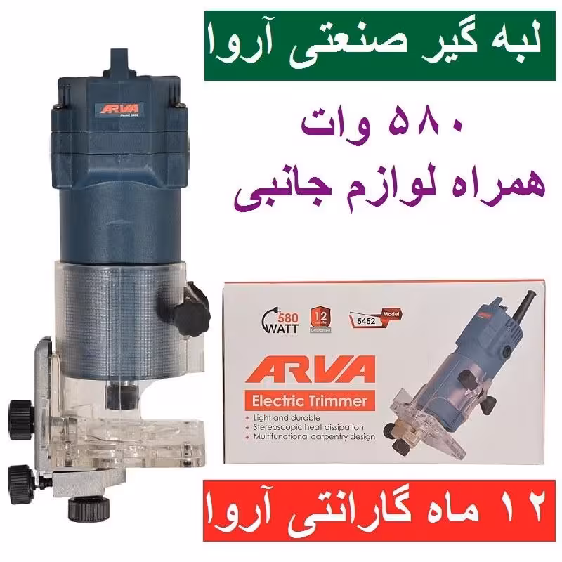 لبه گیر صنعتی آروا 580 وات مدل 5452 اروا همراه لوازم جانبی با کارت گارانتی شرکت آروا