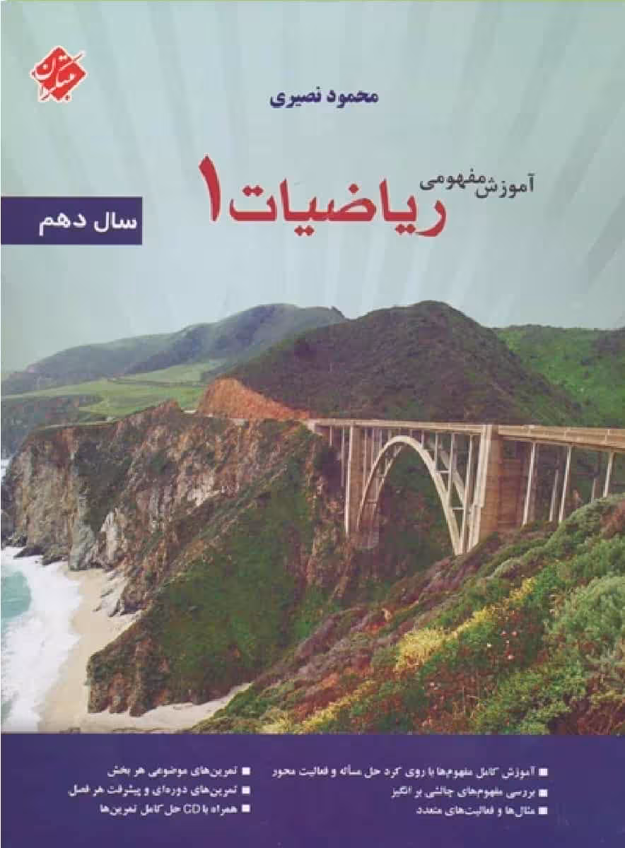 آموزش مفهومی ریاضی دهم مبتکران