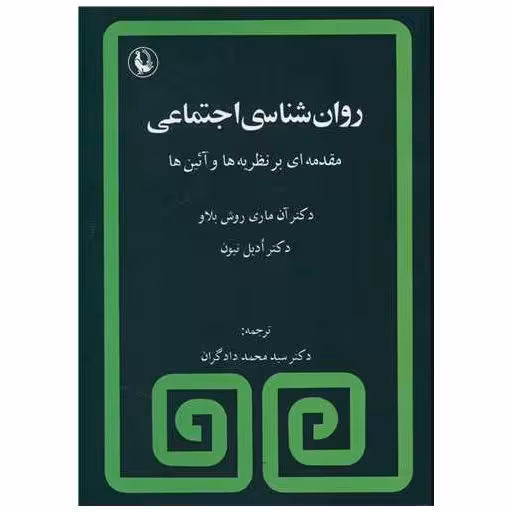 کتاب روانشناسی اجتماعی اثر ادیل نیون