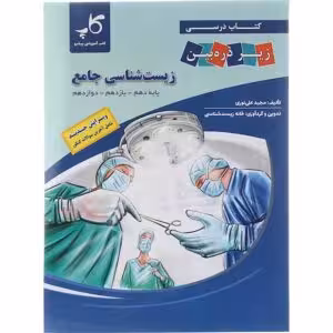 زیست شناسی جامع زیر ذره بین/کاپ1404 کد109521