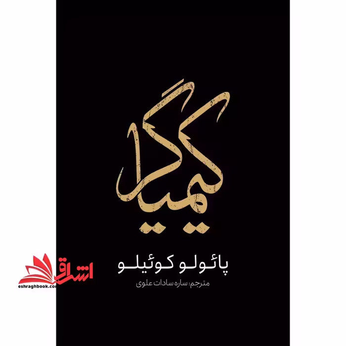 کیمیاگر - فروشگاه کتاب اشراق
