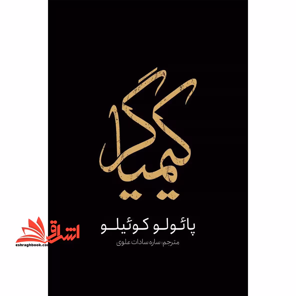 کیمیاگر - فروشگاه کتاب اشراق