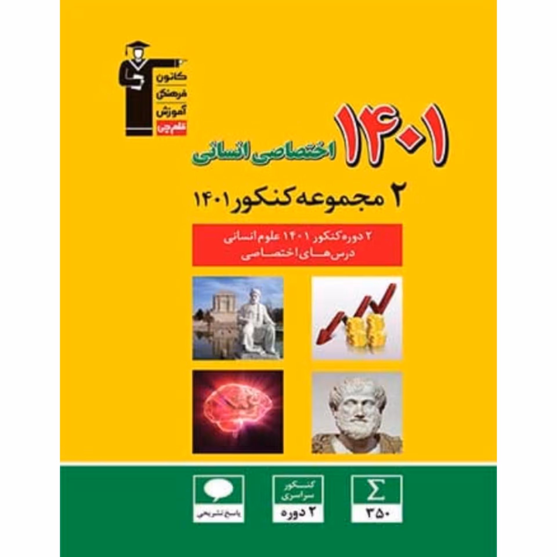 2مجموعه کنکور 1401اختصاصی انسانی قلم چی