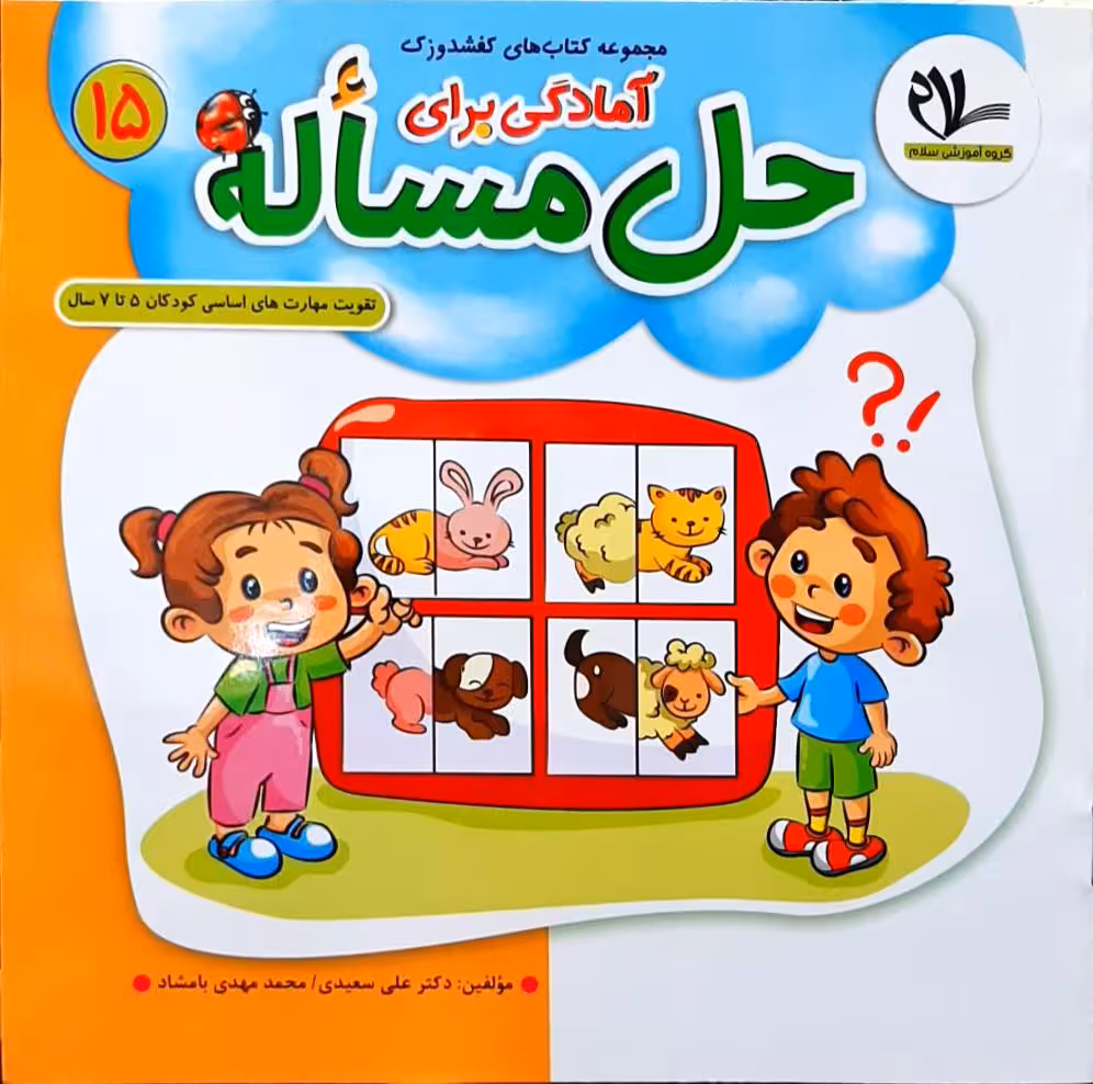 آمادگی برای حل مساله تقویت مهارت های اساسی کودکان 5 تا 7 سال گروه سلام