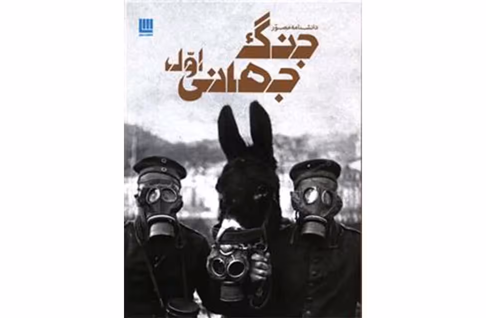 دانشنامه مصور جنگ جهانی اول سایان