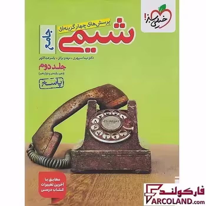 کتاب پاسخنامه شیمی جامع کنکور تست خیلی سبز (جلد دوم)