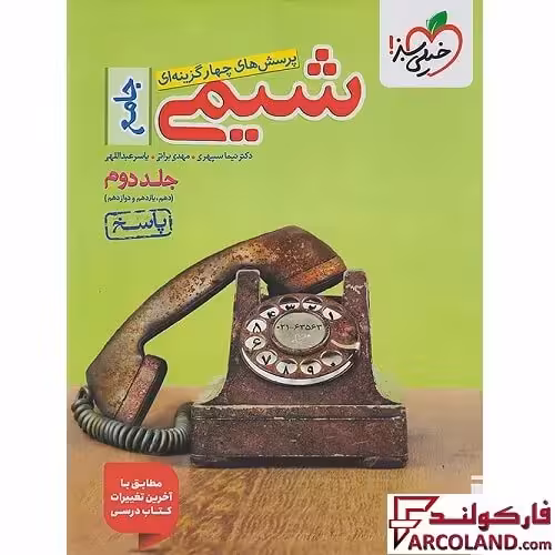 کتاب پاسخنامه شیمی جامع کنکور تست خیلی سبز (جلد دوم)