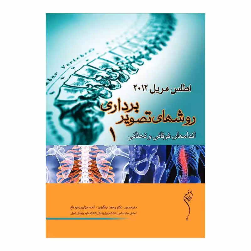 کتاب روش های تصویر برداری اندامهای فوقانی و تحتانی 1