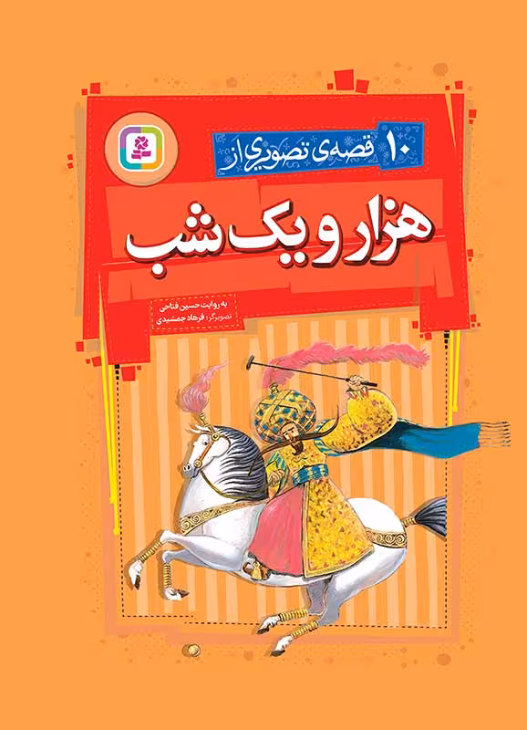 10 قصه تصویری از هزار و یک شب/قدیانی کد100307