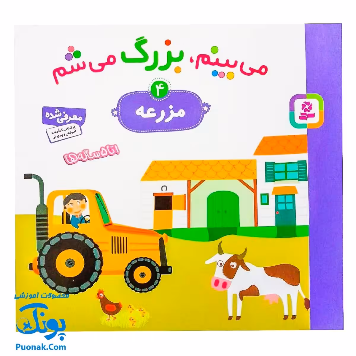 کتاب می بینم بزرگ می شم 4 – مزرعه (برای 1 تا 5 ساله ها)