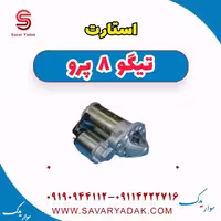 استارت تیگو 8 پرو