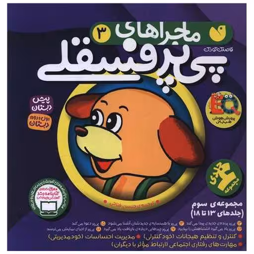 کتاب مجموعه سوم پی پر فسقلی (18 تا 13)(خشتی) اثر لرترز