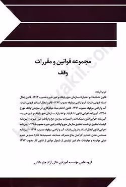 مجموعه قوانین و مقررات وقف