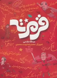 کتاب قرمزته (قطع رقعی، شمیز، انتشارات طلایی)