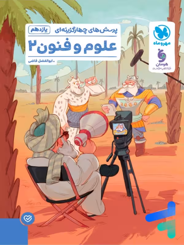 علوم و فنون ادبی 2 یازدهم تست مهروماه