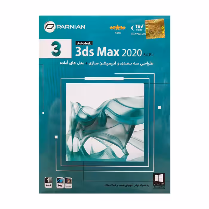 نرم افزار 3DMax 2020 نشر پرنیان