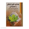 کتاب نوسازی تغییر فرهنگی و دموکراسی اثر رونالد اینگلهارت انتشارات کویر