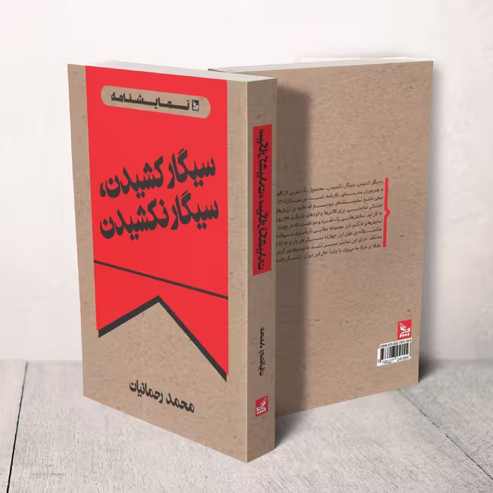 کتاب نمایشنامه سیگار کشیدن، سیگار نکشیدن اثر محمد رحمانیان انتشارات چلچله