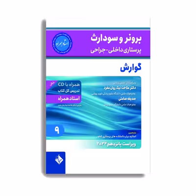 کتاب برونر و سودارث پرستاری داخلی جراحی گوارش 2022 اثر دکتر ملاحت نیک روان. انتشارات حیدری جلد 9