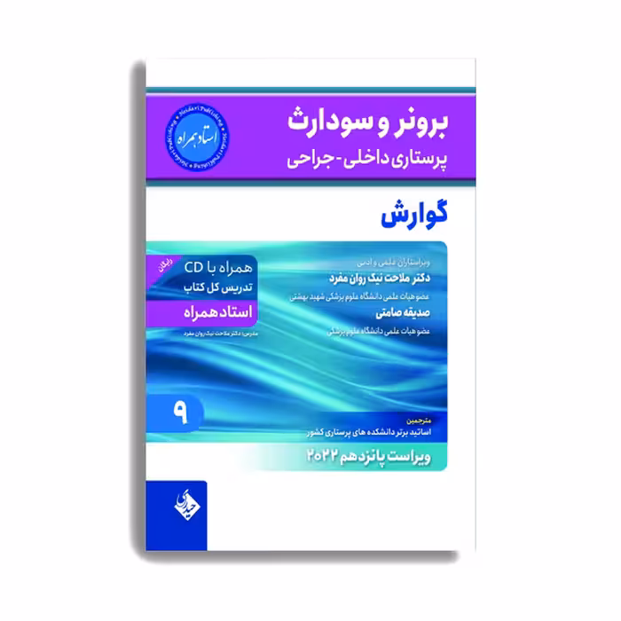 کتاب برونر و سودارث پرستاری داخلی جراحی گوارش 2022 اثر دکتر ملاحت نیک روان. انتشارات حیدری جلد 9