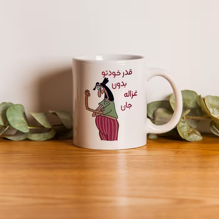 ماگ طرح قدر خودتو بدون مدل غزاله