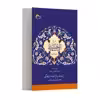 کتاب شرح اسماء الحسنی (معراج الذاکرین) اثر آيت الله حاج سید عزیز الله امامت کاشانی انتشارات مرسل
