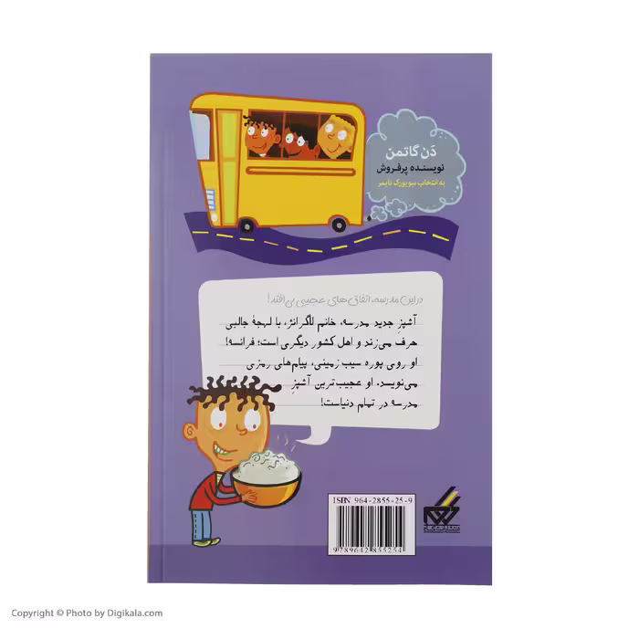 کتاب مدرسه پرماجرا 5 جنگ غذا اثر دن گاتمن نشر گام