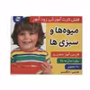 کتاب میوه ها و سبزی ها اثر علیرضا مرتضوی کرونی و فائقه مرتضوی کرونی انتشارات فرهنگ و هنر