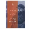 کتاب پچ پچه در قطار ایستاده اثر کلمنس جی.ستز نشر قطره
