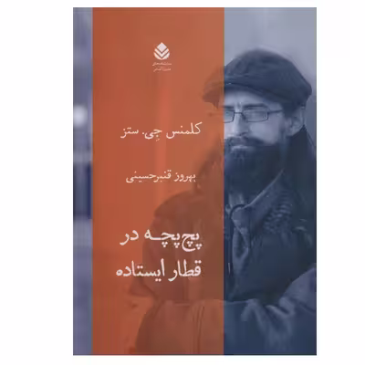 کتاب پچ پچه در قطار ایستاده اثر کلمنس جی.ستز نشر قطره
