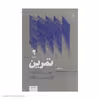 کتاب تمرین راه‌ و رسم ارائه کار خلاقانه اثر ست گادین نشر آموخته