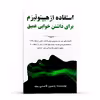 کتاب استفاده از هیپنوتیزم برای داشتن خوابی عمیق اثر یاسین قاسمی‌ بجد انتشارات پل 