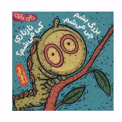 کتاب دالی بازی بزرگ بشم چی می شم اثر نینا لیدن انتشارات فنی ایران