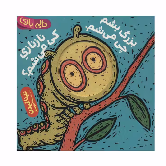 کتاب دالی بازی بزرگ بشم چی می شم اثر نینا لیدن انتشارات فنی ایران