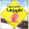 کتاب محل عبور حلزون ها اثر کوری تیبر انتشارات سیمای شرق