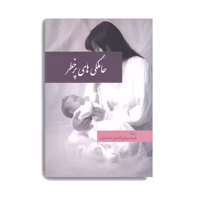 کتاب حاملگی های پرخطر اثر فیروزه میرزایی انتشارات حیدری