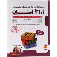 کتاب 1 31 استان تیزهوشان نهم به دهم پویش (چاپ 1404)