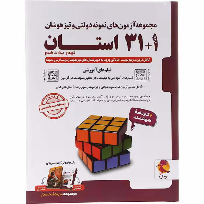 کتاب 1 31 استان تیزهوشان نهم به دهم پویش (چاپ 1404)