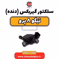 سلکتور گیربکس (دنده) تیگو 8 پرو