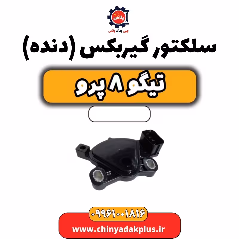 سلکتور گیربکس (دنده) تیگو 8 پرو